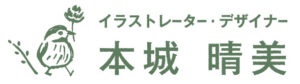 本城晴美の横長ロゴ